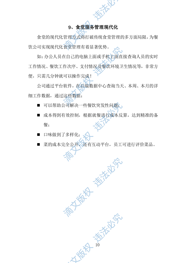 食堂经营方案840页 第10页