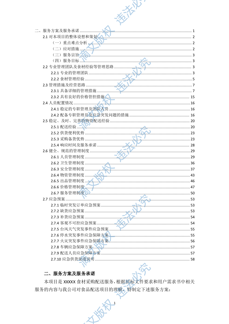 食堂食材配送服务方案（技术标 页59） 第1页