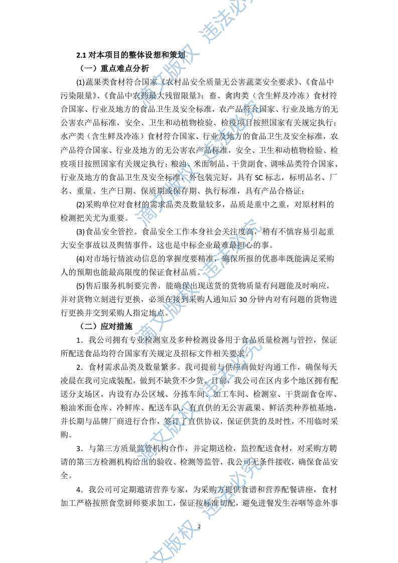 食堂食材配送服务方案（技术标 页59） 第2页