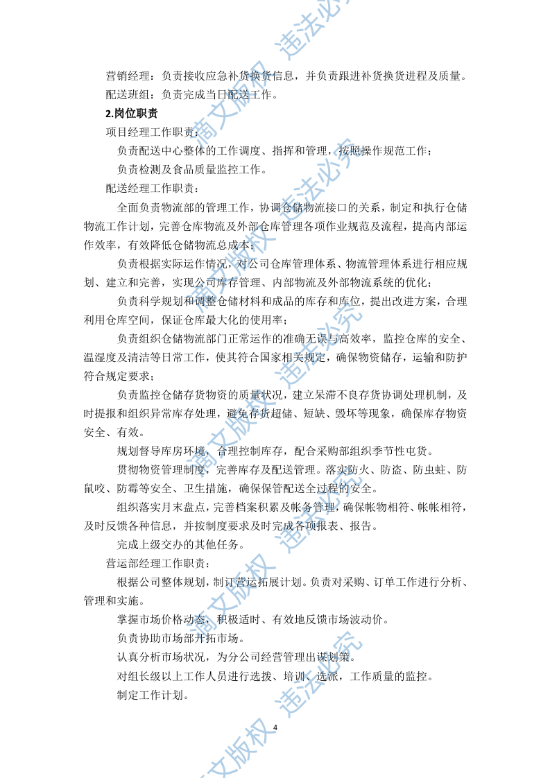 食堂食材配送服务方案（技术标 页59） 第4页