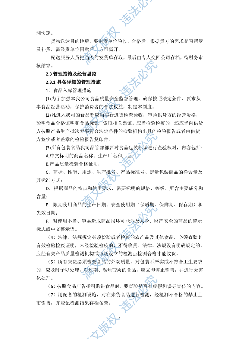 食堂食材配送服务方案（技术标 页59） 第7页