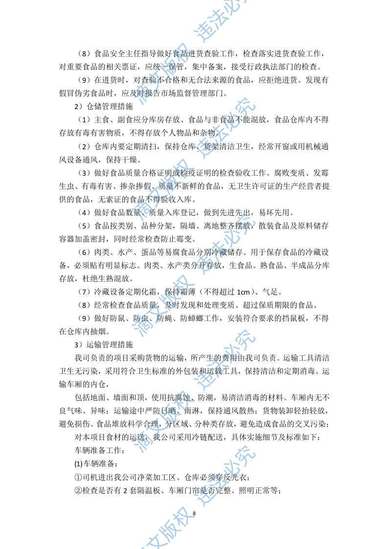 食堂食材配送服务方案（技术标 页59） 第8页