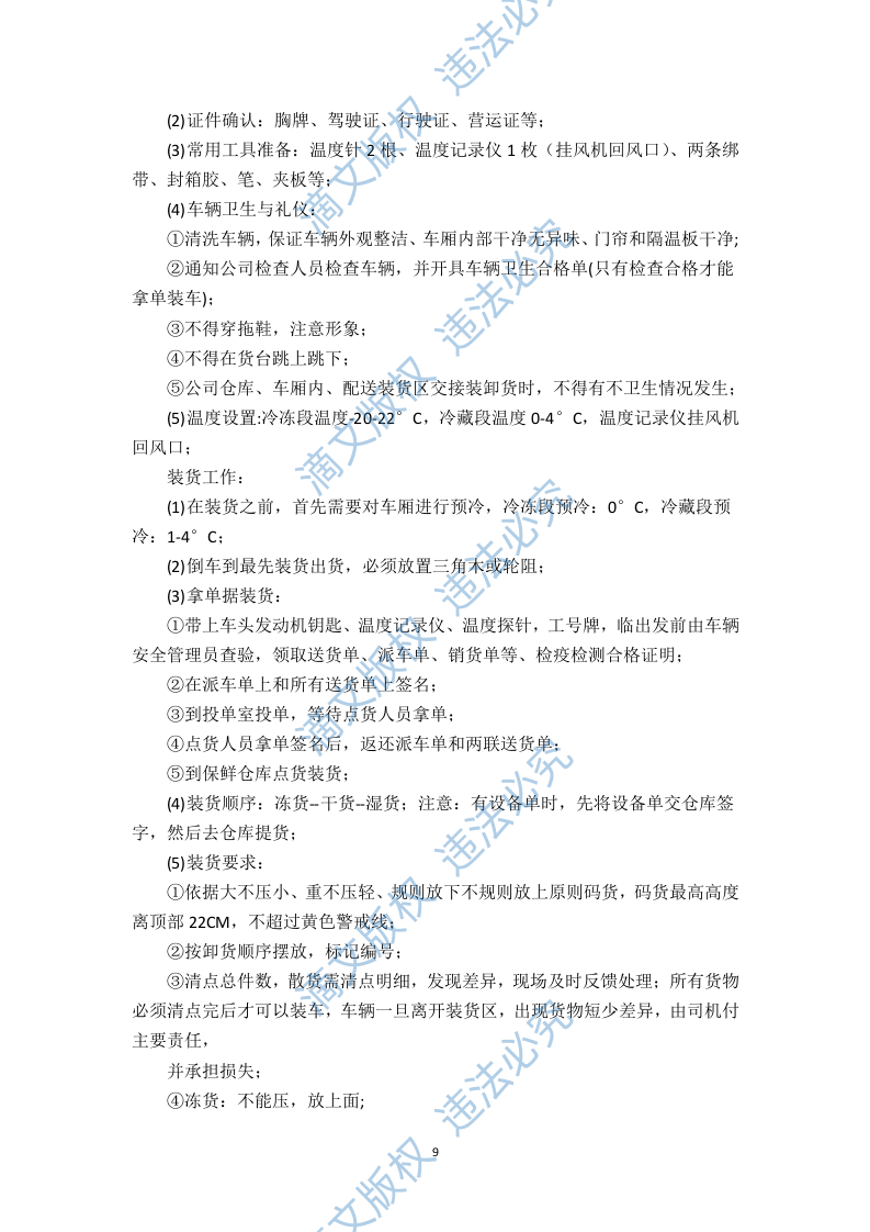 食堂食材配送服务方案（技术标 页59） 第9页