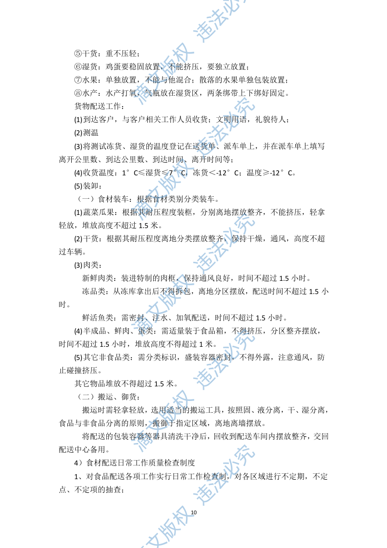 食堂食材配送服务方案（技术标 页59） 第10页