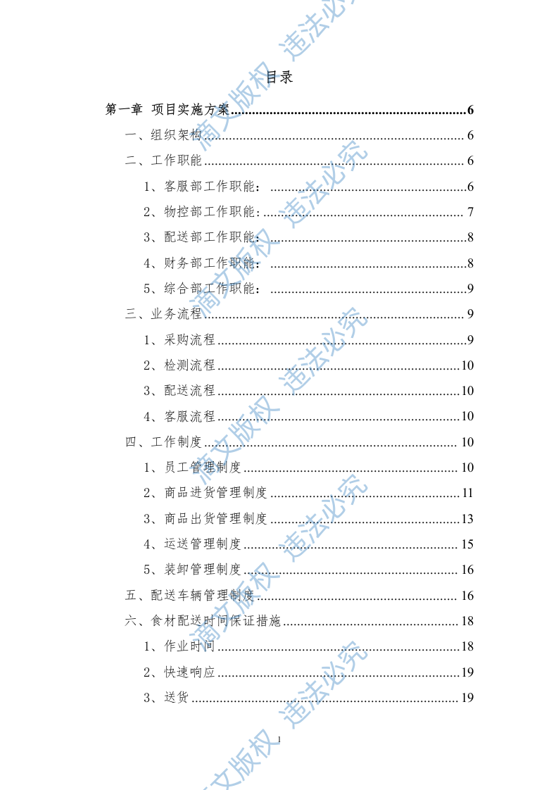 食堂食材配送服务方案228页 第1页