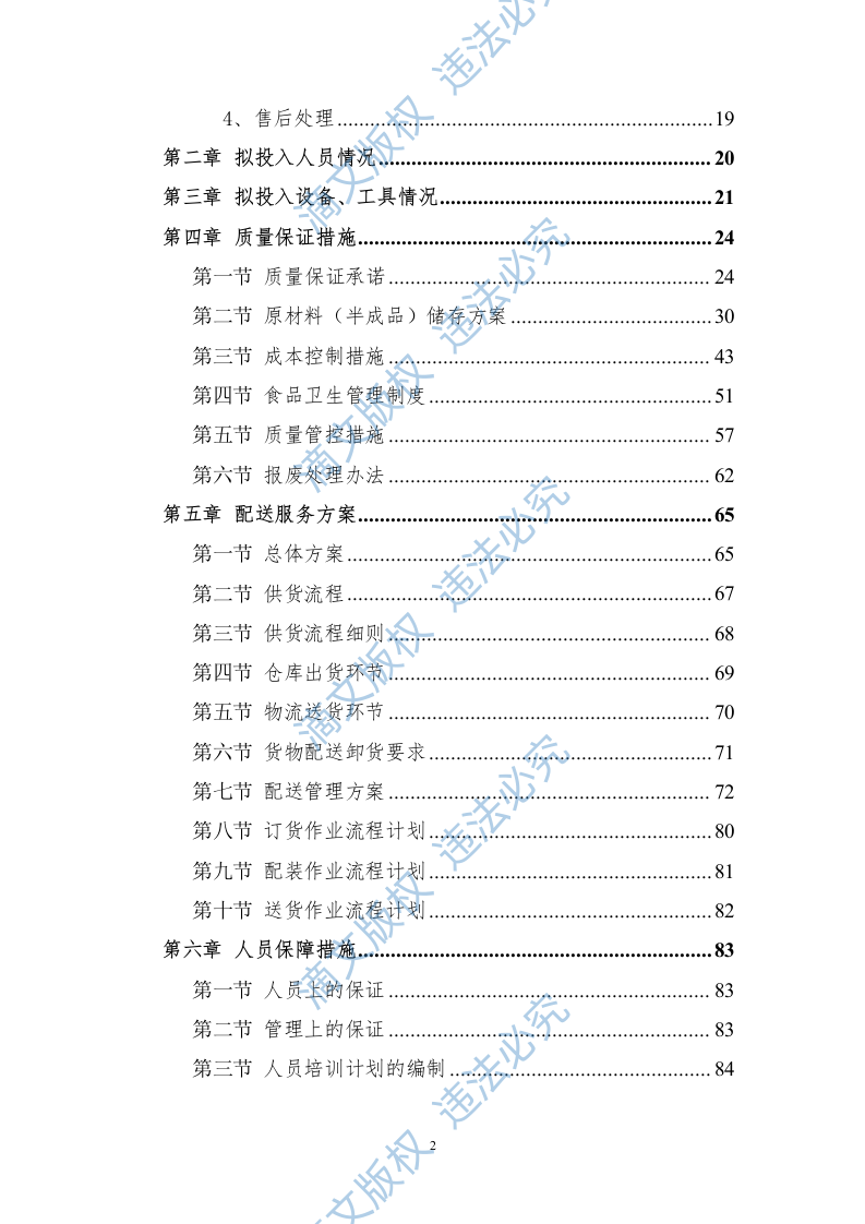 食堂食材配送服务方案228页 第2页