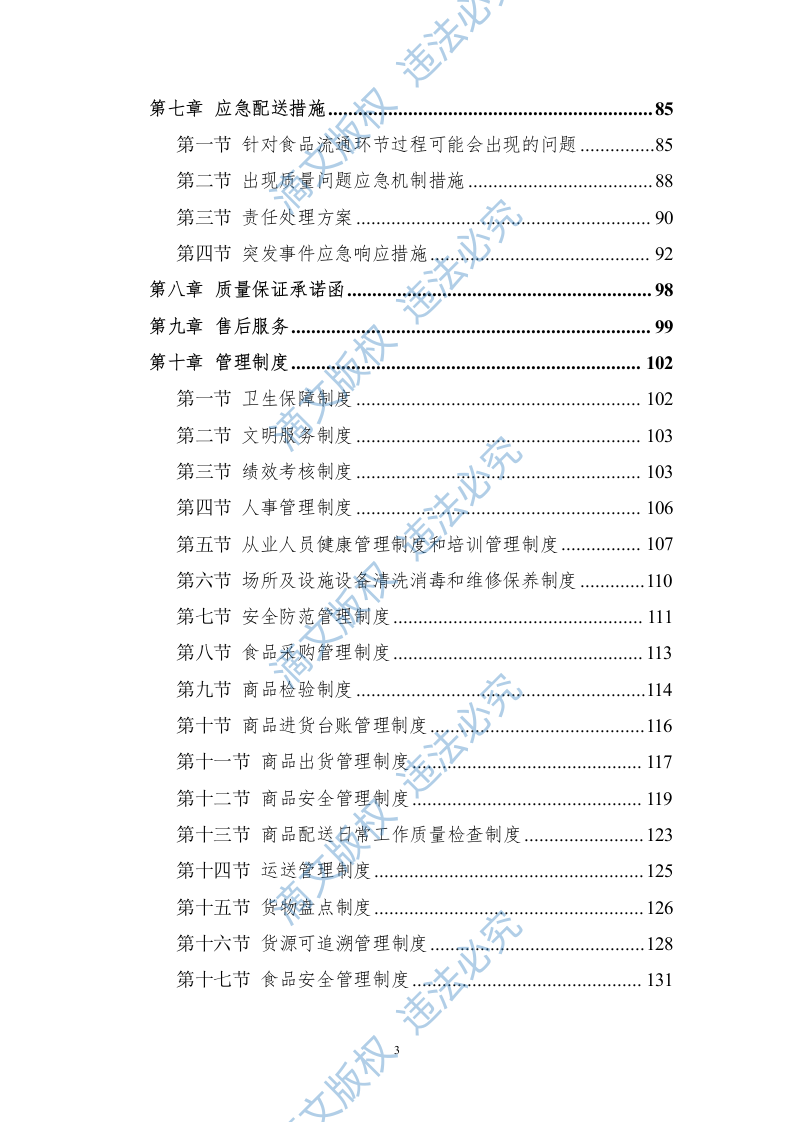食堂食材配送服务方案228页 第3页