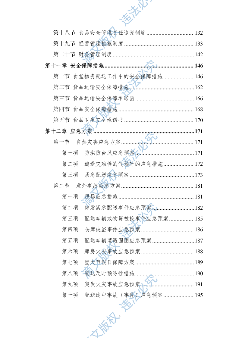 食堂食材配送服务方案228页 第4页
