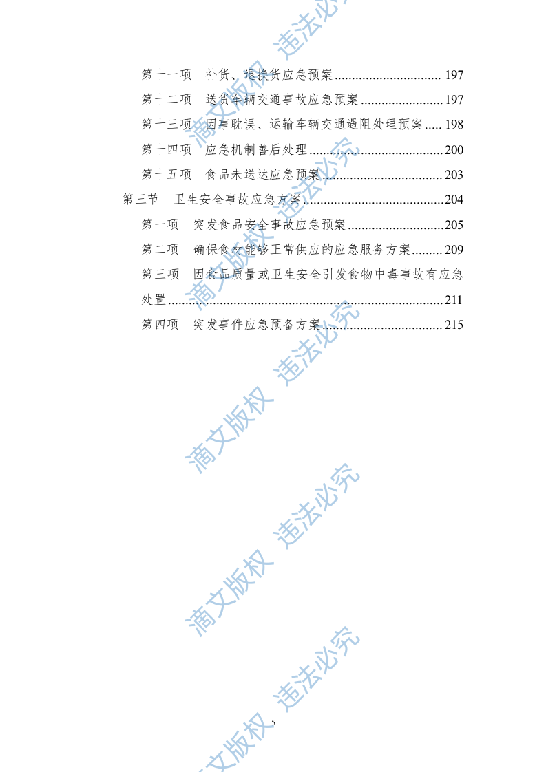 食堂食材配送服务方案228页 第5页