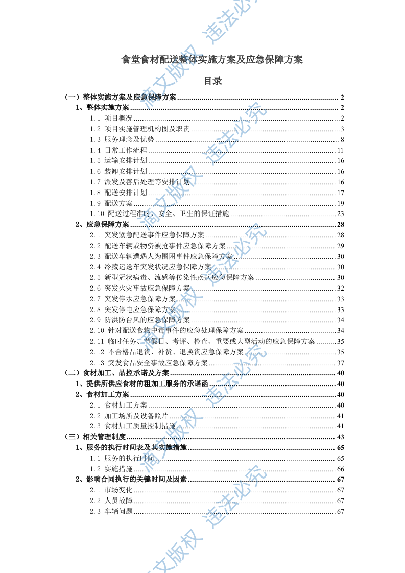食堂食材配送实施及应急保障方案（68页） 第1页