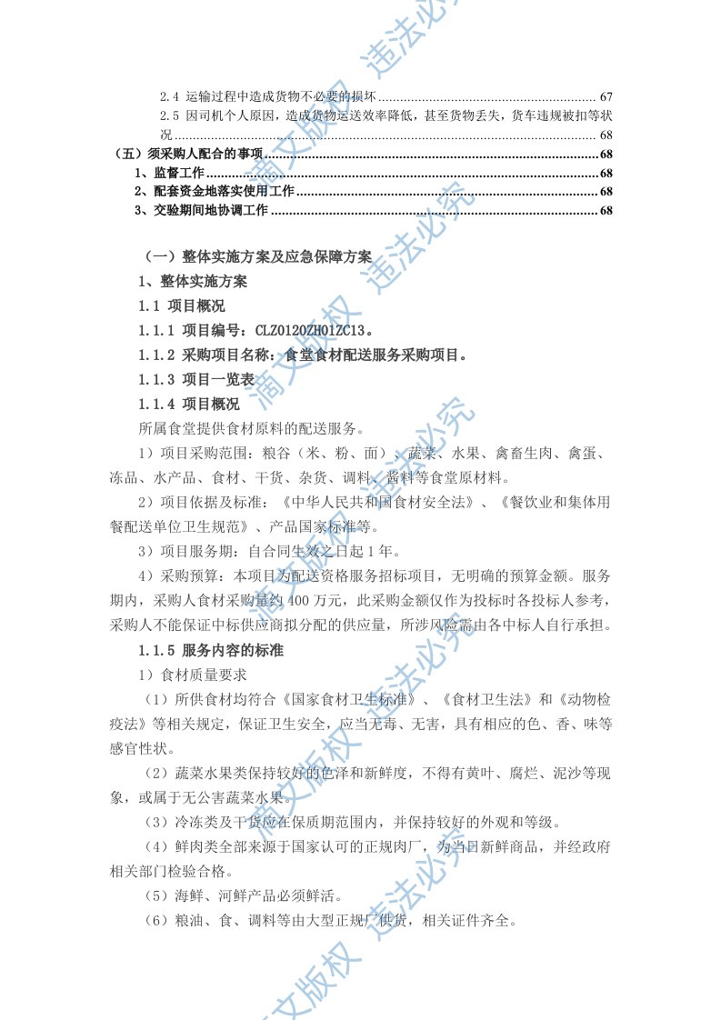 食堂食材配送实施及应急保障方案（68页） 第2页