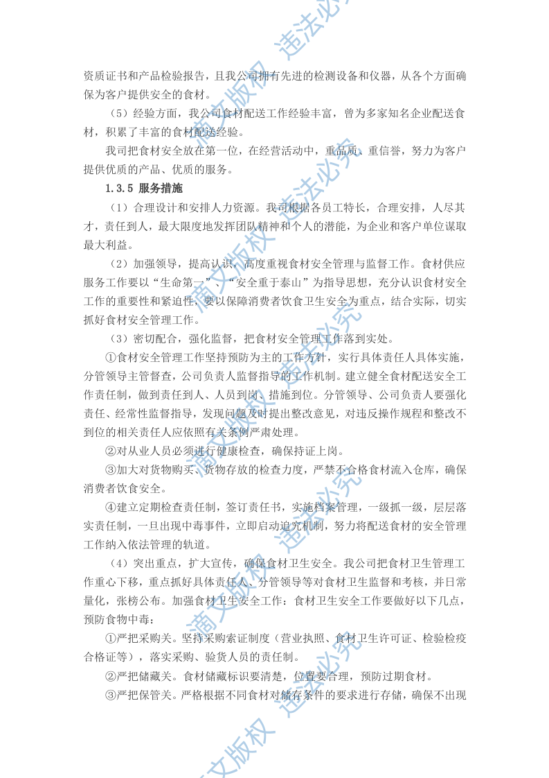 食堂食材配送实施及应急保障方案（68页） 第10页