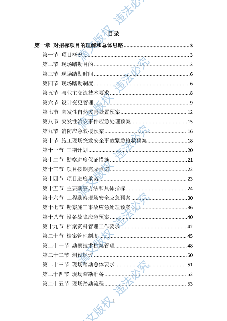 示范村建设项目勘察设计方案504 第1页