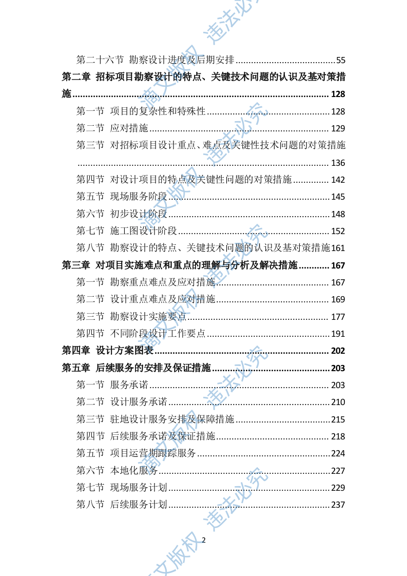 示范村建设项目勘察设计方案504 第2页