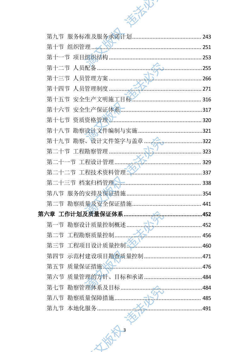 示范村建设项目勘察设计方案504 第3页
