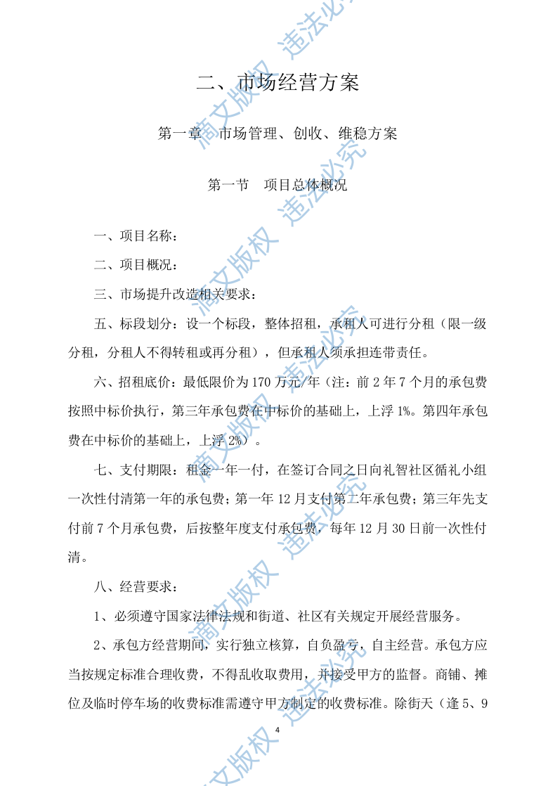 市场招租经营方案172 第4页