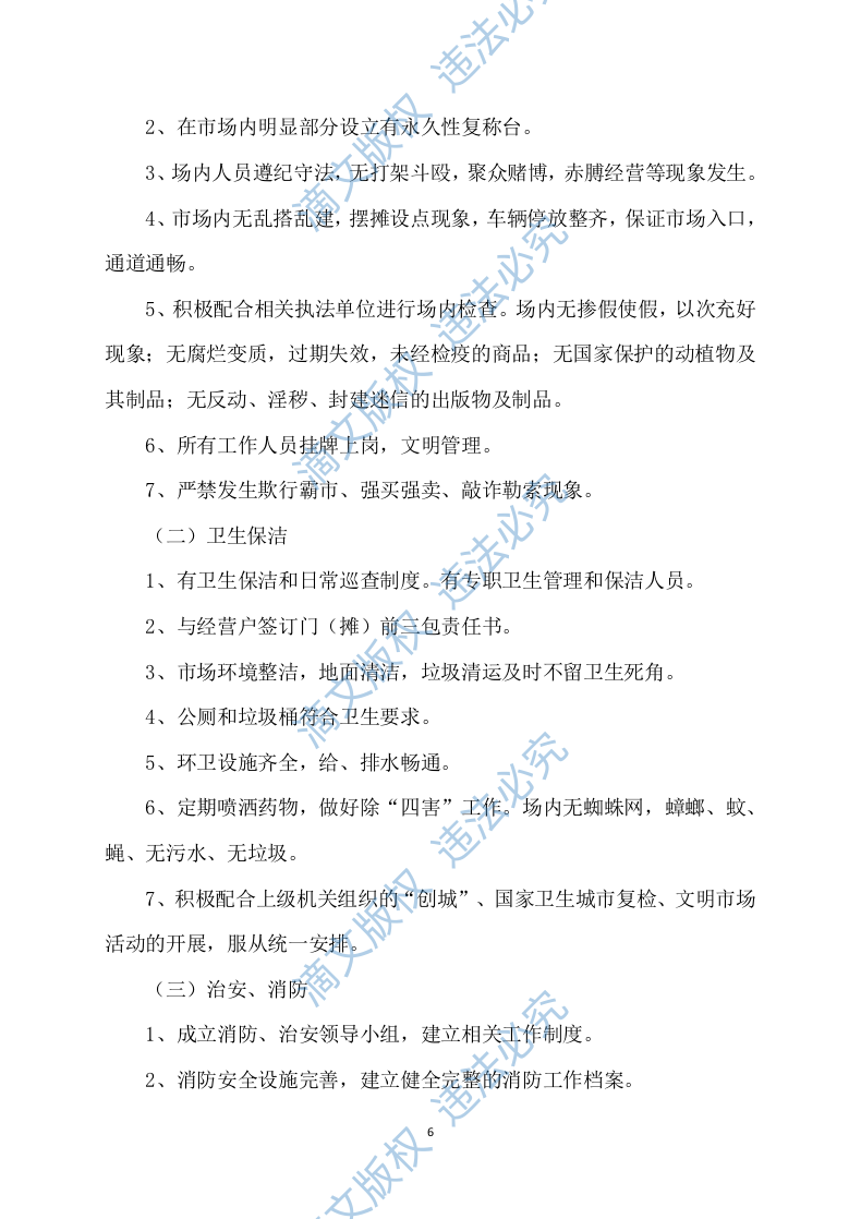 市场招租经营方案172 第6页