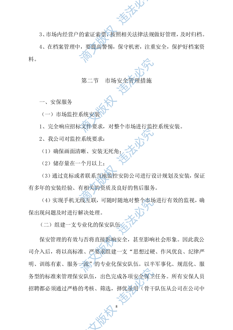 市场招租经营方案172 第8页