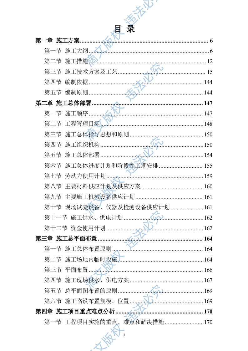 市政道路改造施工方案730 第1页