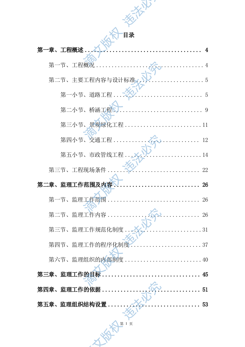 市政改造监理服务投标方案471 第1页