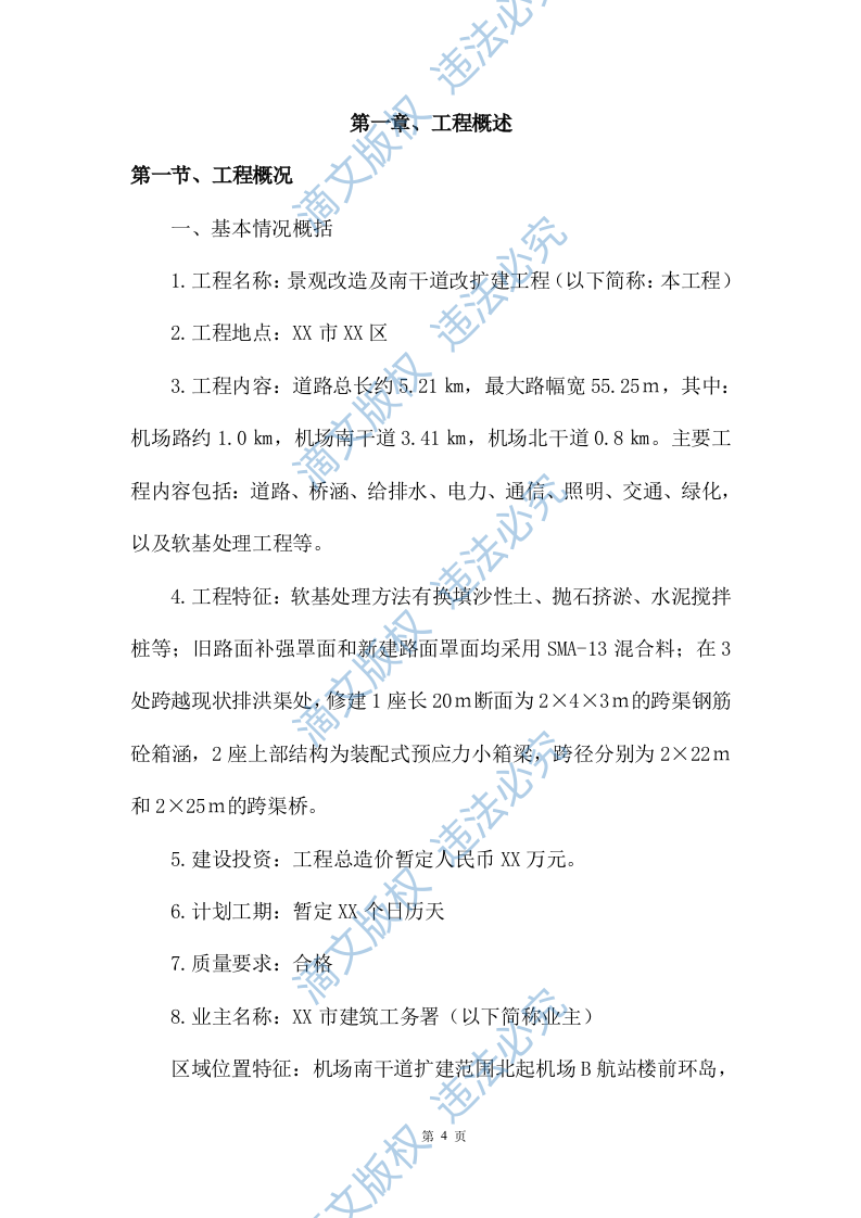 市政改造监理服务投标方案471 第4页