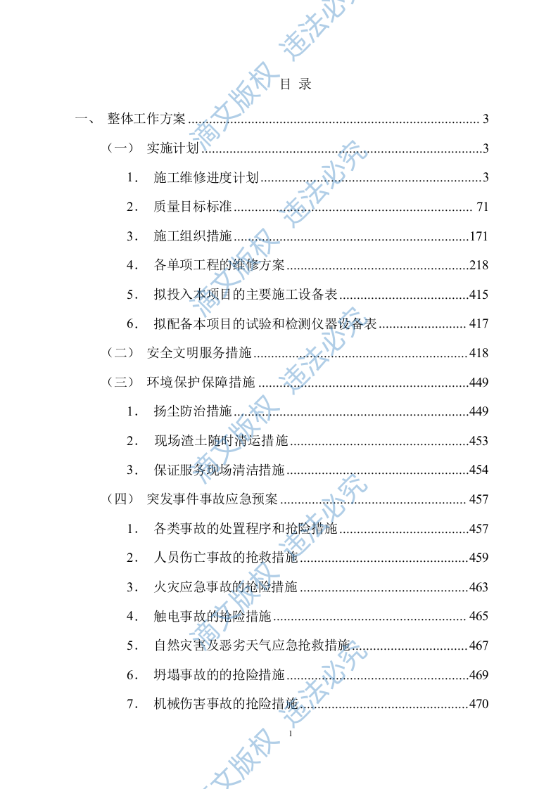 市政设施日常维修服务方案485(1) 第1页