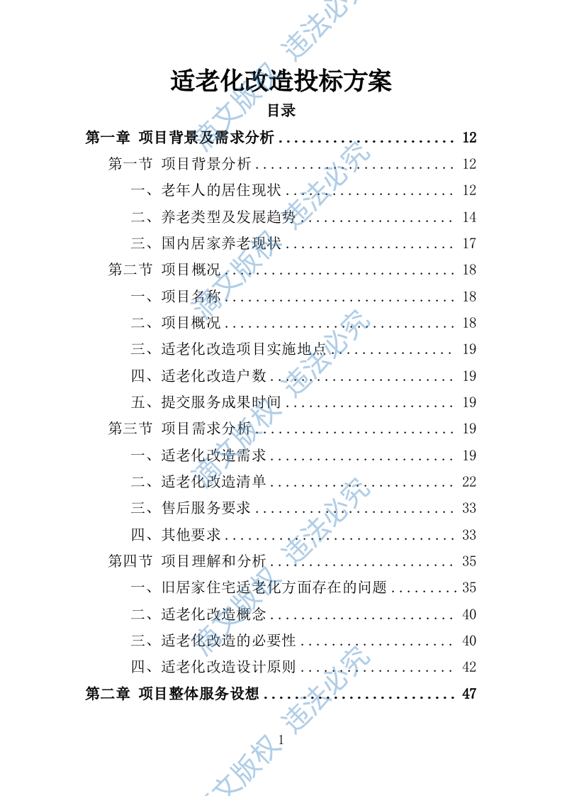 适老化改造投标方案（技术标 395页） 第1页