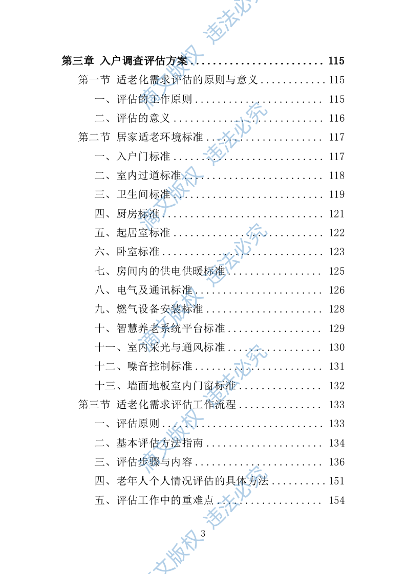 适老化改造投标方案（技术标 395页） 第3页