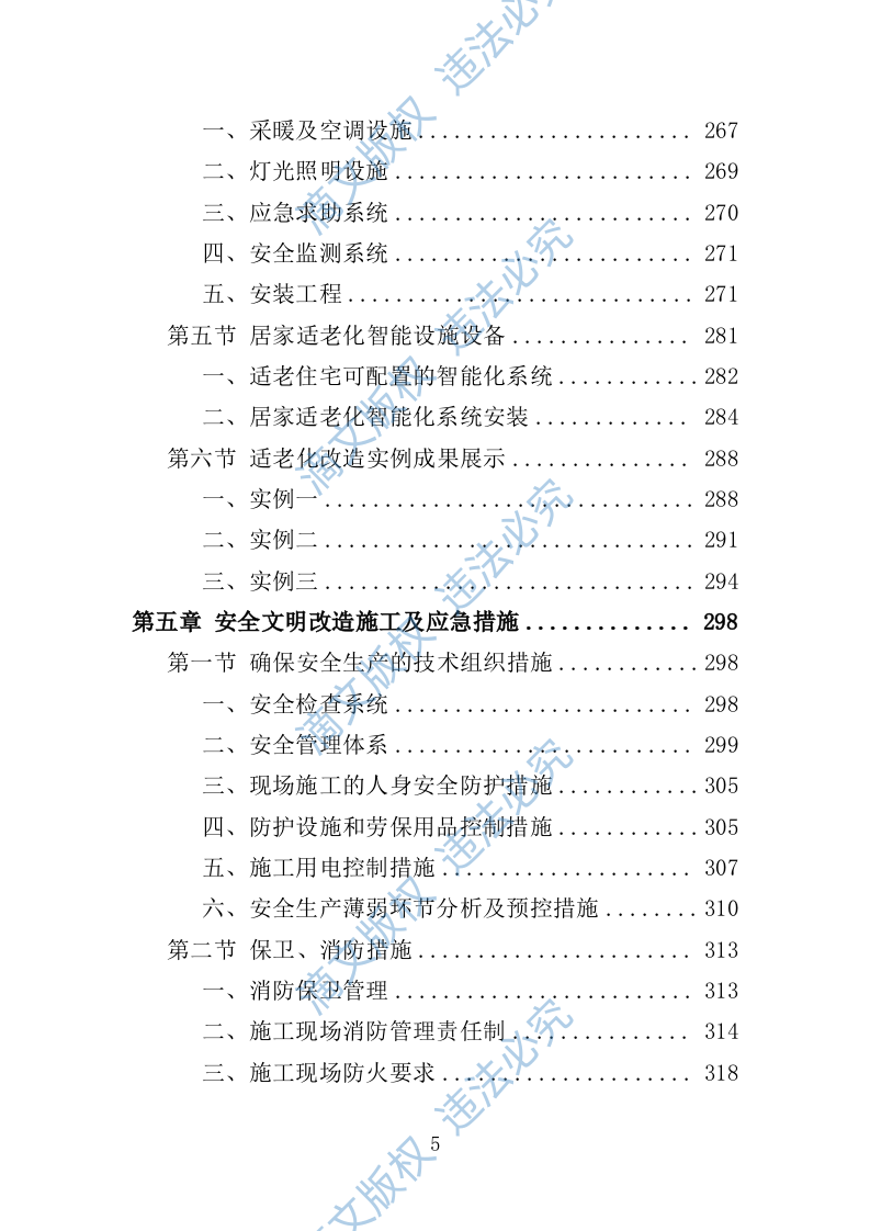 适老化改造投标方案（技术标 395页） 第5页