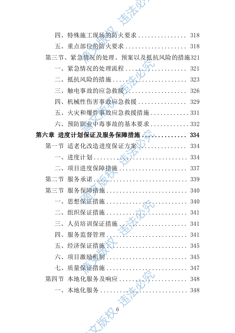 适老化改造投标方案（技术标 395页） 第6页