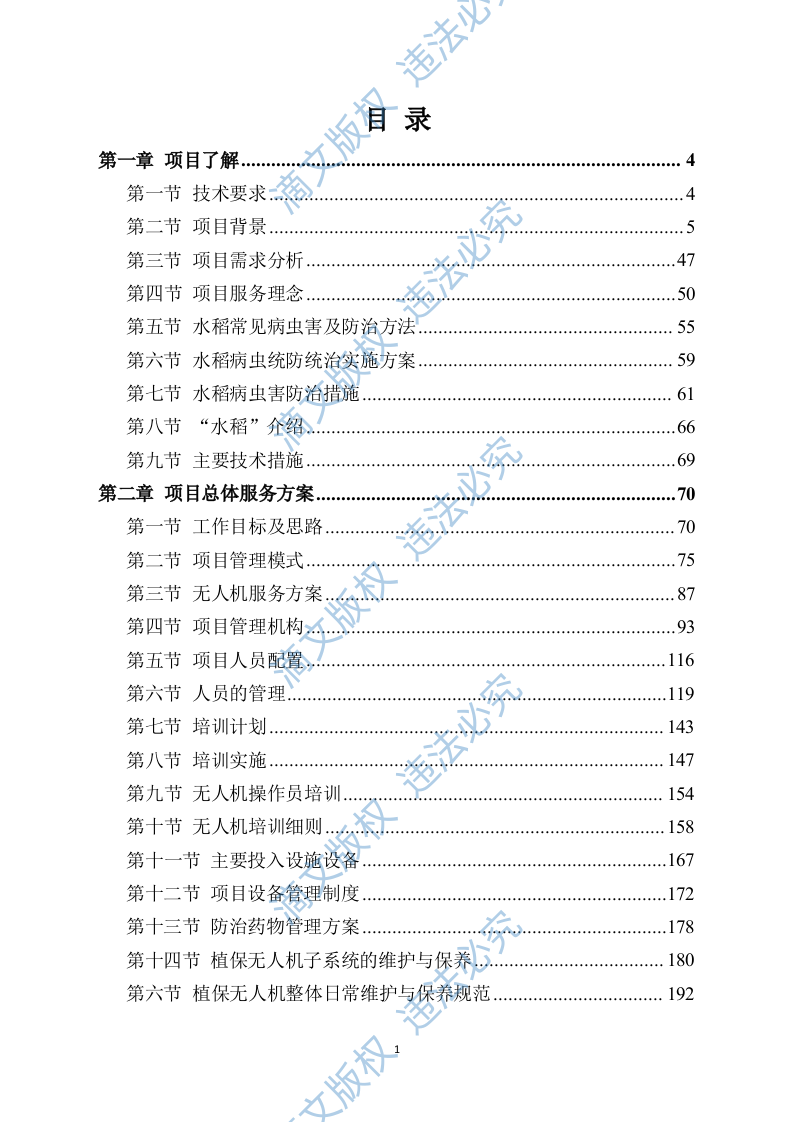 水稻病虫害统防统治投标方案模板（531） 第1页