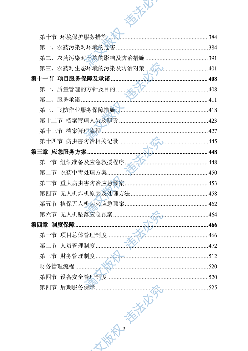 水稻病虫害统防统治投标方案模板（531） 第3页