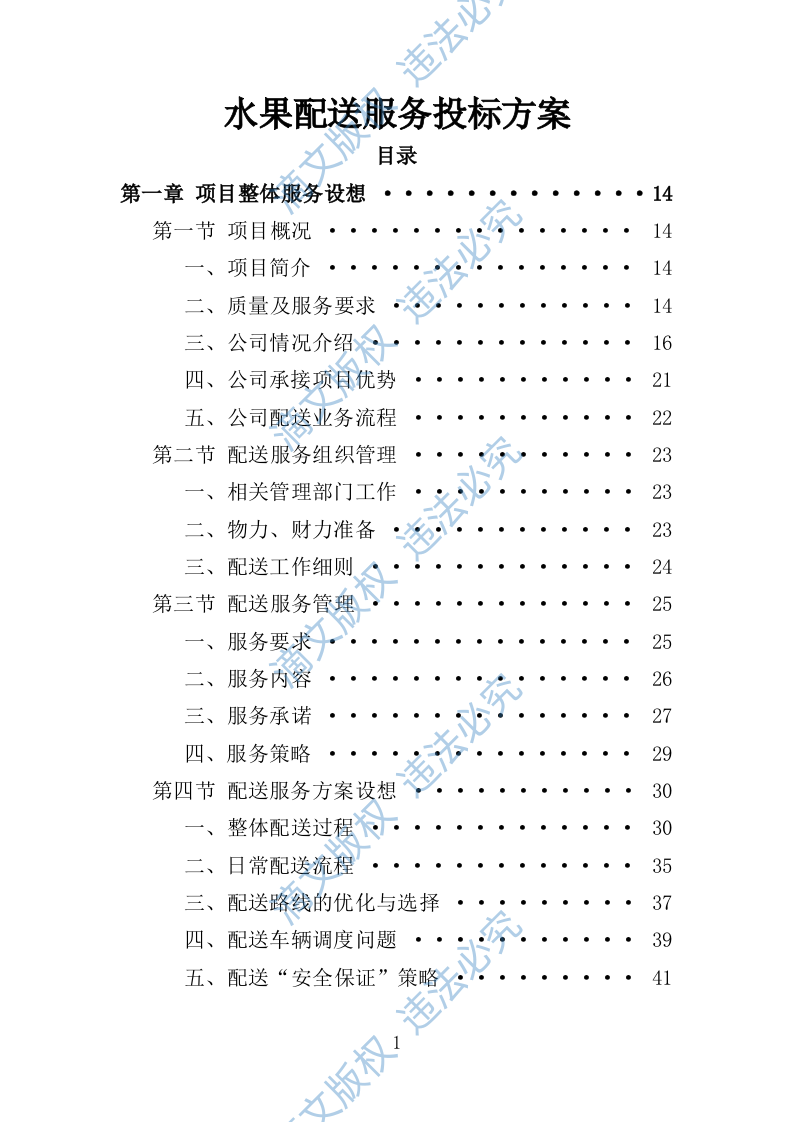 水果配送服务投标方案（技术标 300页） 第1页