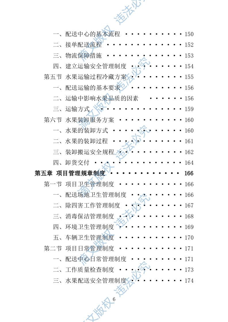 水果配送服务投标方案（技术标 300页） 第6页