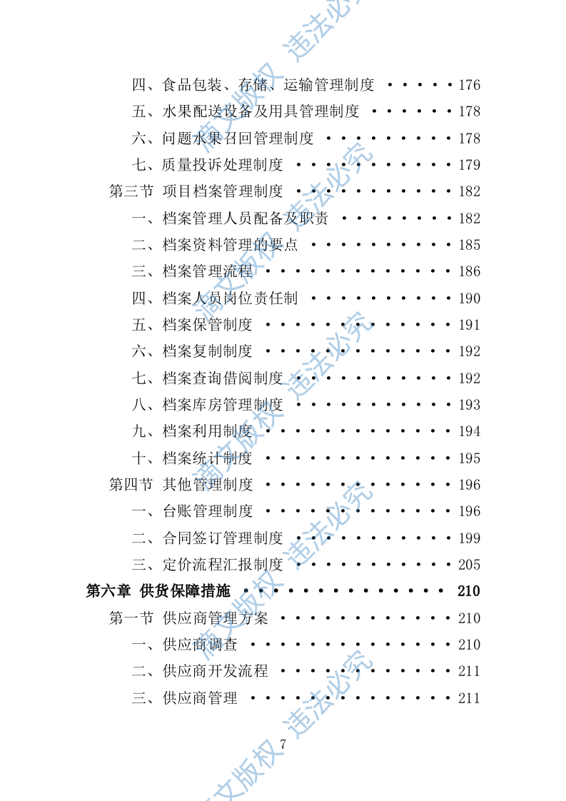 水果配送服务投标方案（技术标 300页） 第7页