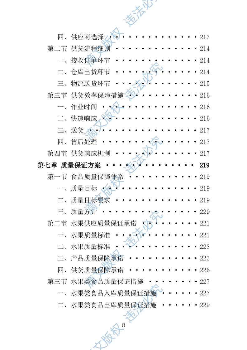 水果配送服务投标方案（技术标 300页） 第8页