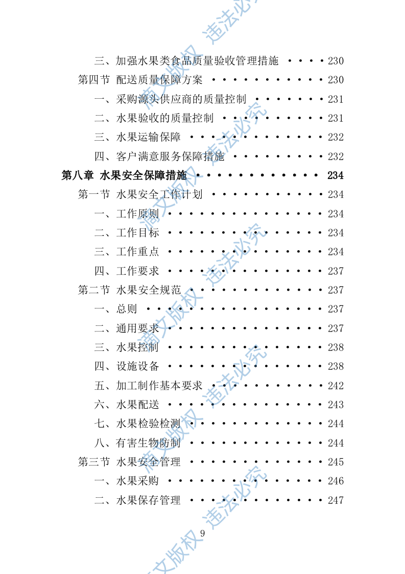 水果配送服务投标方案（技术标 300页） 第9页