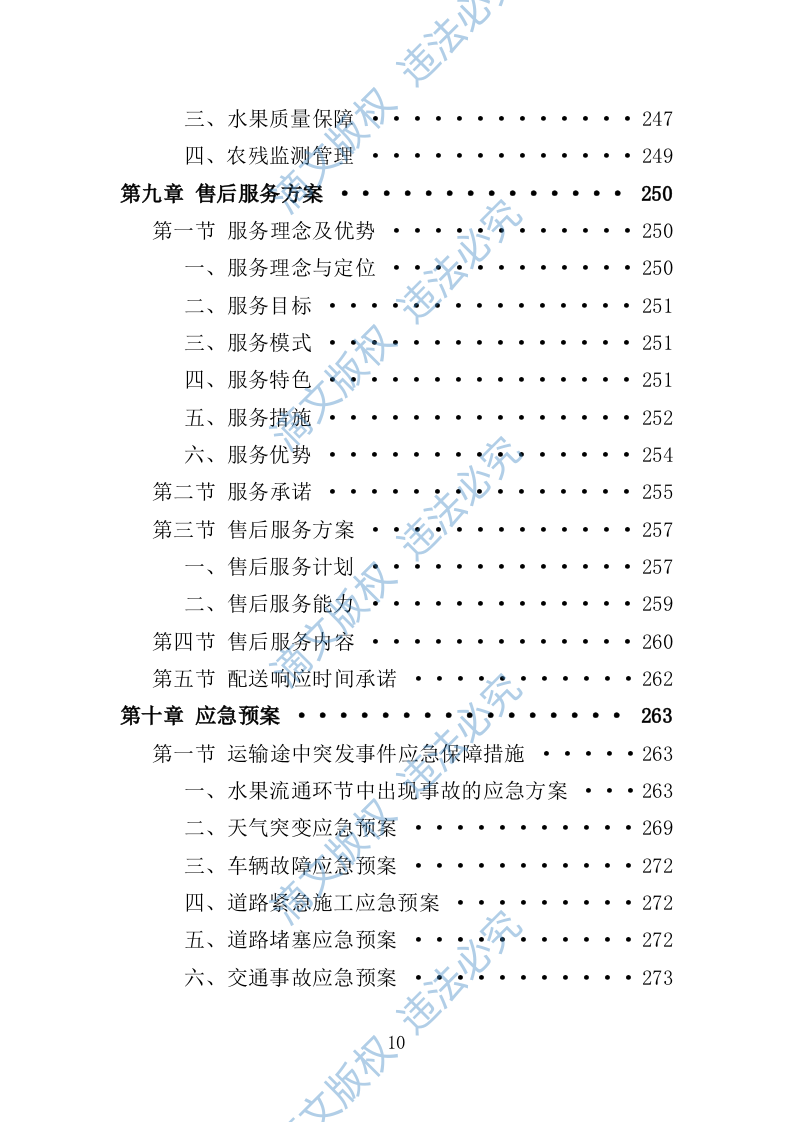 水果配送服务投标方案（技术标 300页） 第10页