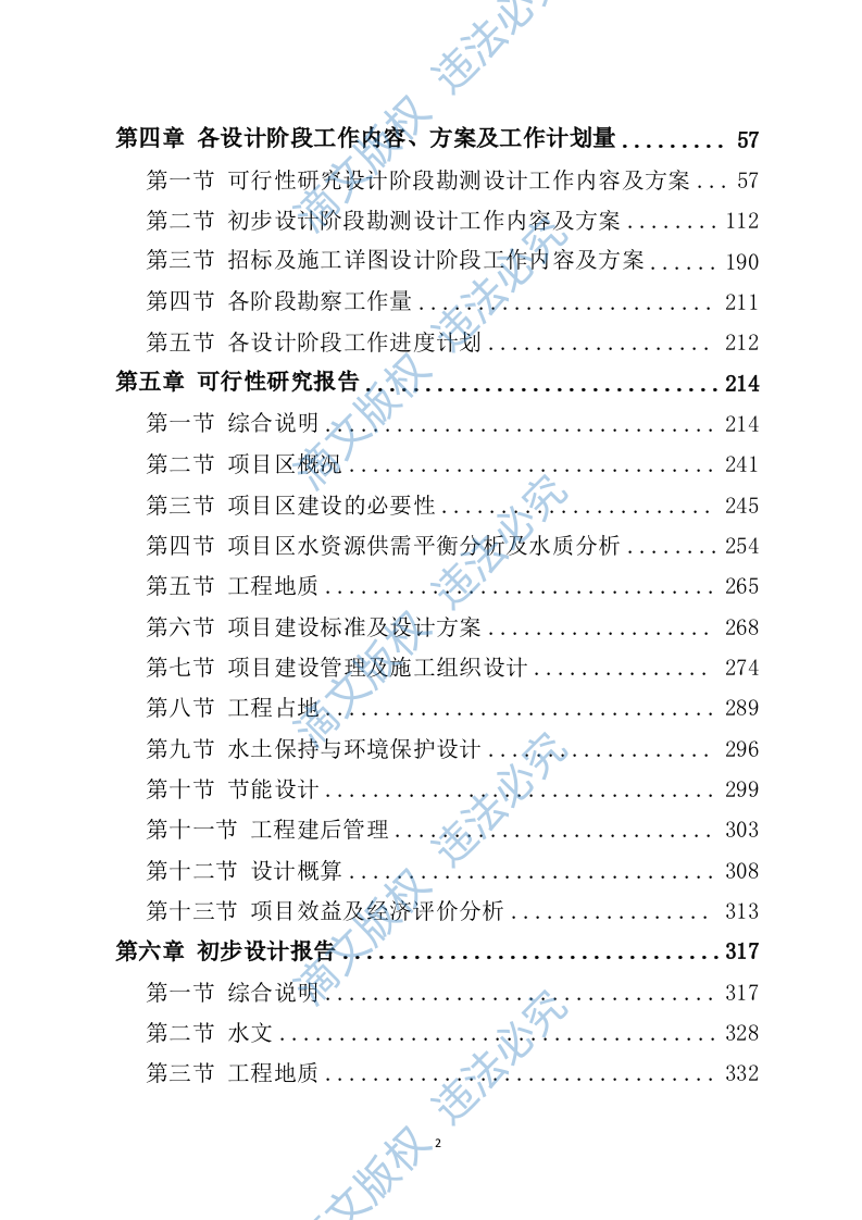 水利工程勘察设计投标方案730 第2页