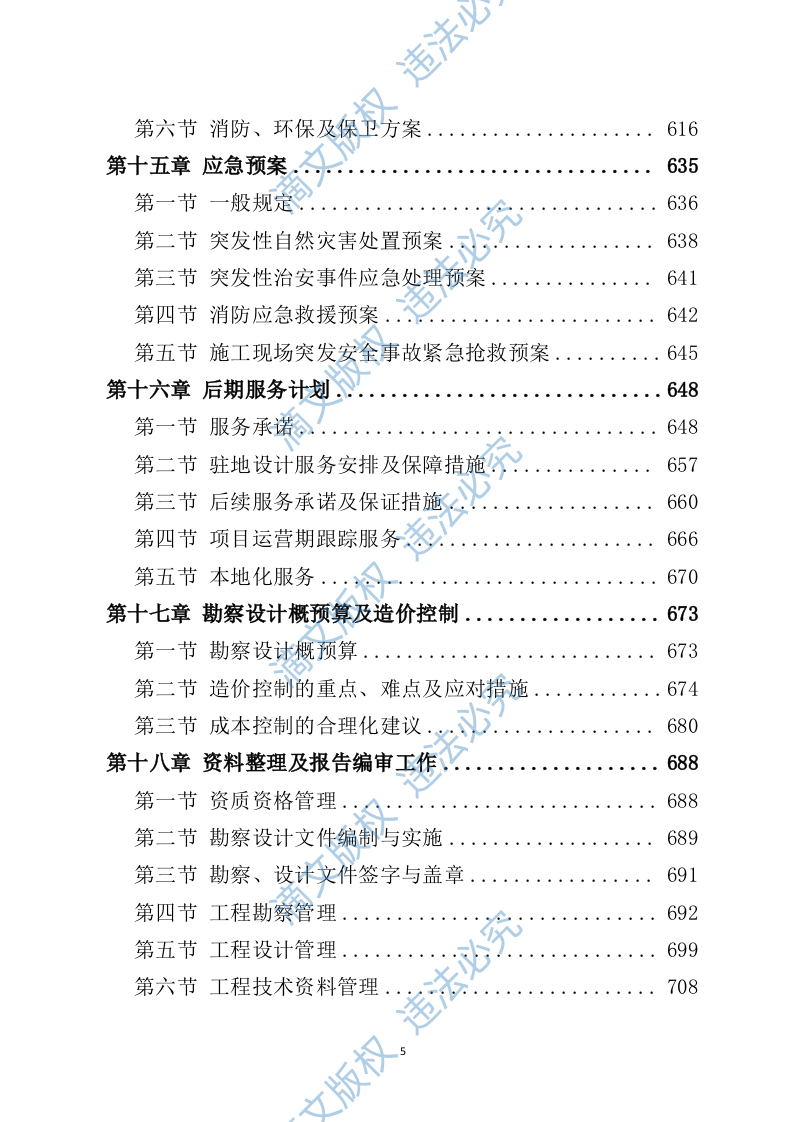水利工程勘察设计投标方案730 第5页
