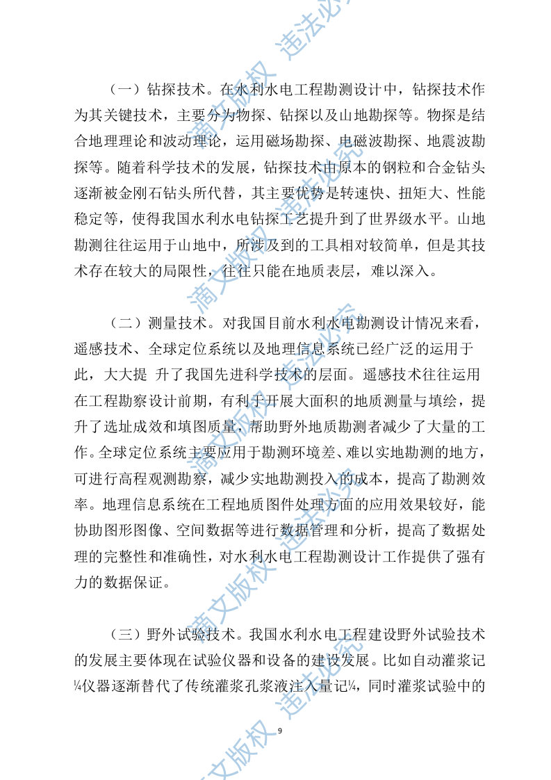 水利工程勘察设计投标方案730 第9页