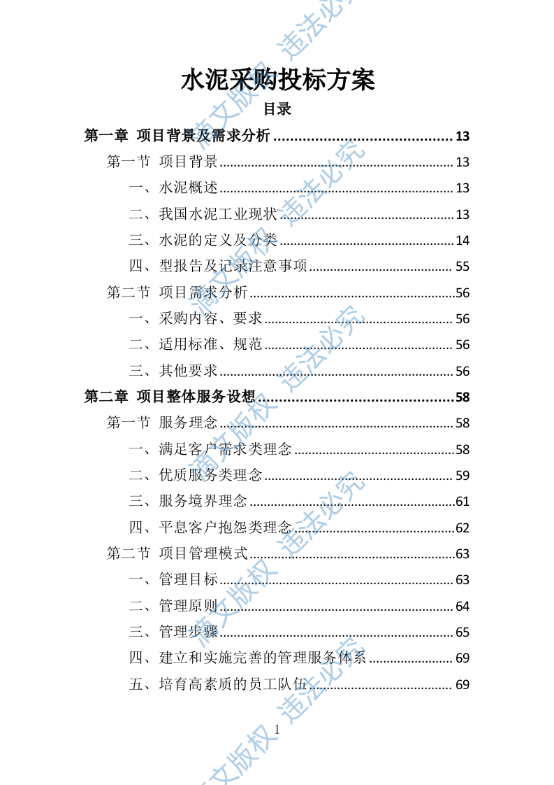 水泥采购投标方案（技术标 367页） 第1页