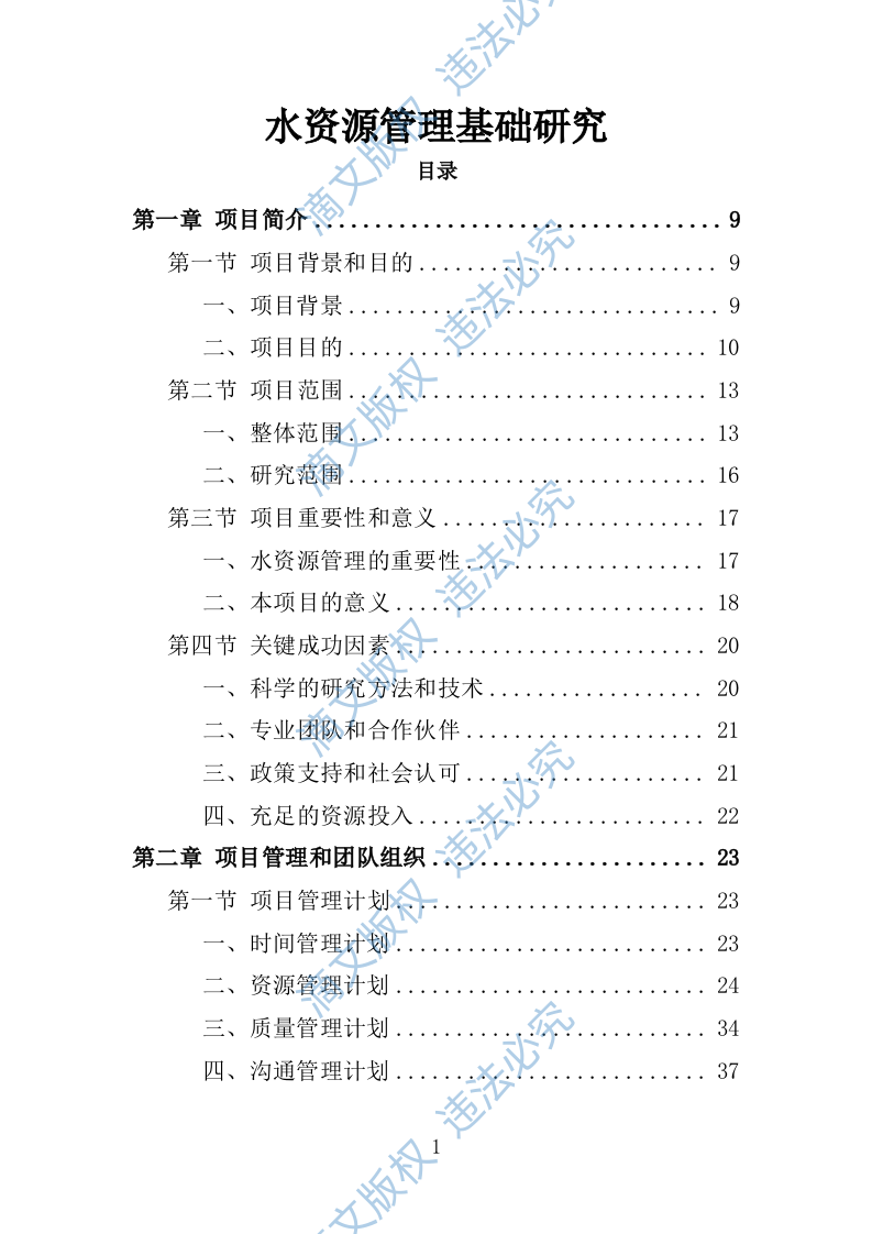 水资源管理基础研究252 第1页