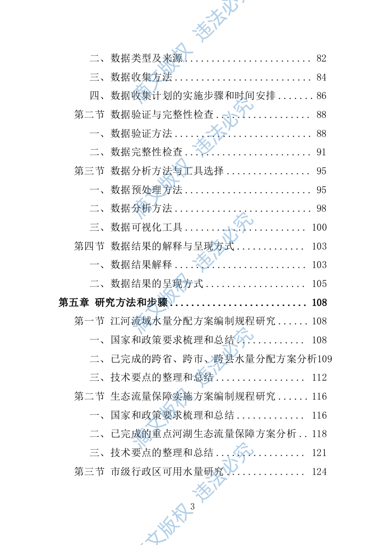 水资源管理基础研究252 第3页