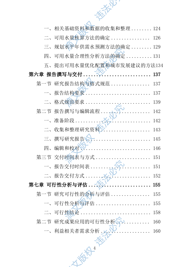 水资源管理基础研究252 第4页