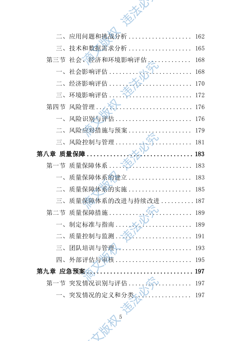 水资源管理基础研究252 第5页
