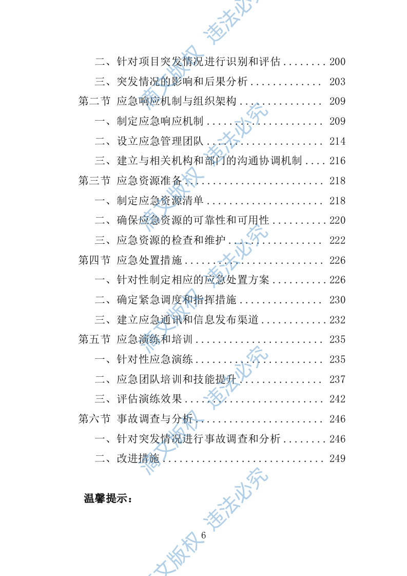 水资源管理基础研究252 第6页