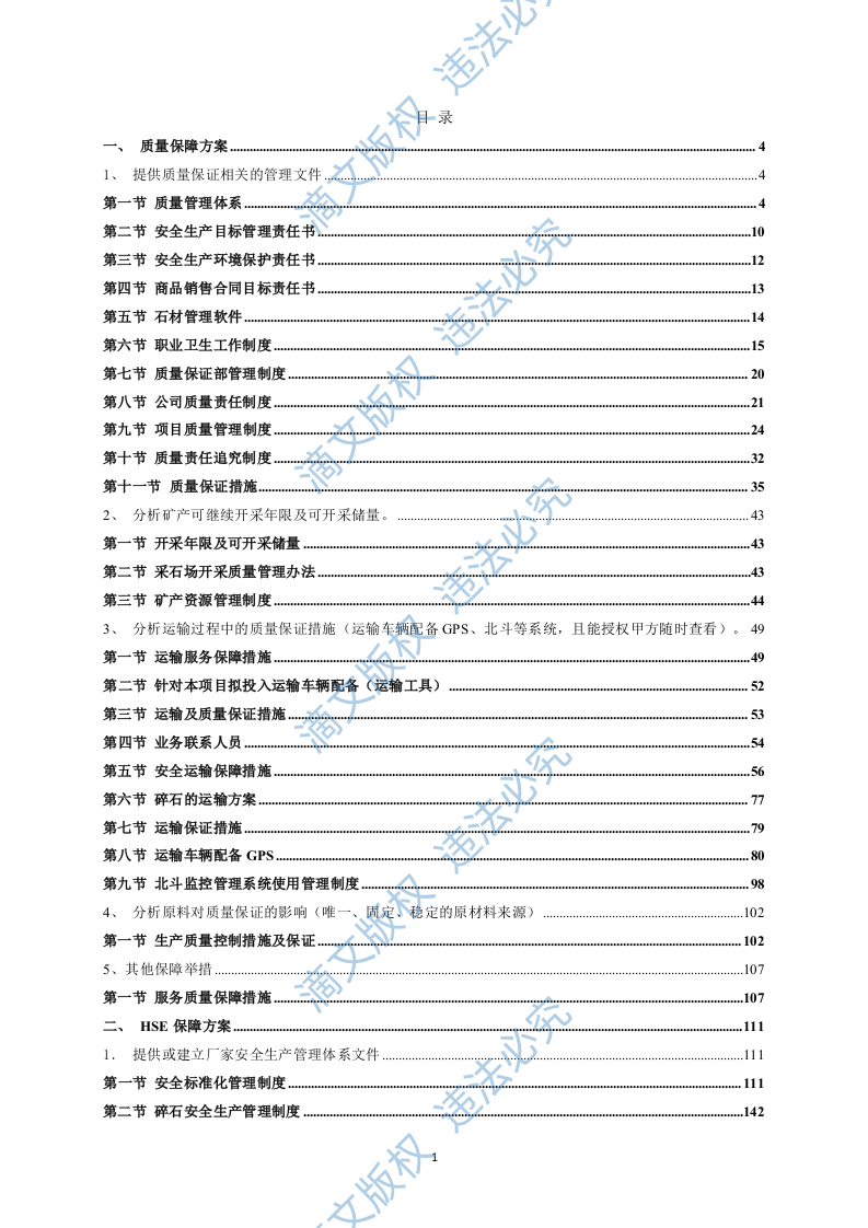 碎石技术方案319 第1页
