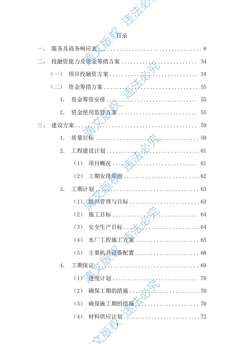 特许经营权出让环卫一体化及污水处理投标方案375 第1页