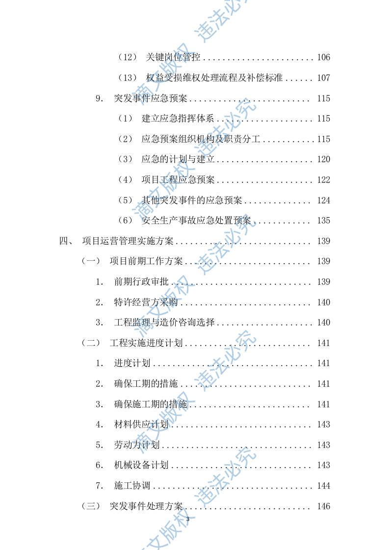 特许经营权出让环卫一体化及污水处理投标方案375 第3页